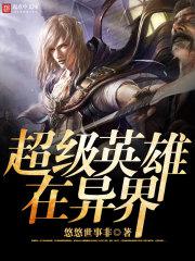超级英雄在异界封面