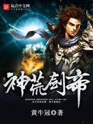 神荒剑帝封面