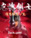龙魂剑士