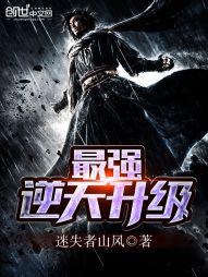最强逆天升级封面