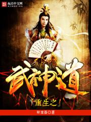 重生之武神道封面