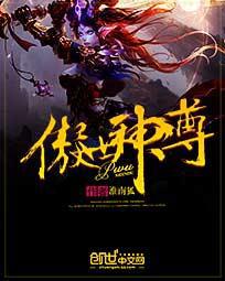 傲世神尊封面