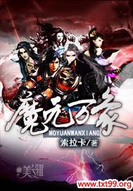 魔元万象封面