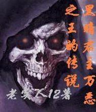 黑暗君主万恶之王的传说封面