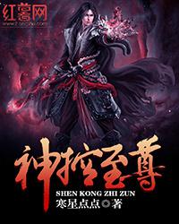 神控至尊封面