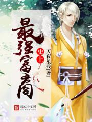 史上最强富商封面