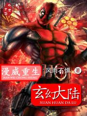 漫威重生玄幻大陆封面