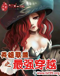 英雄联盟之最强穿越封面