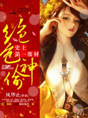 绝色神偷:史上第一废柴封面