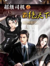 超级司机之霸绝天下封面