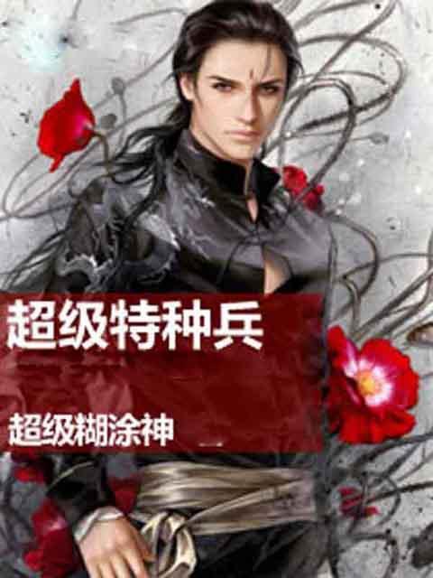 超级特种兵封面