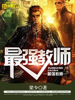 最强教师封面