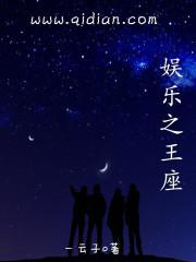 娱乐之王座封面
