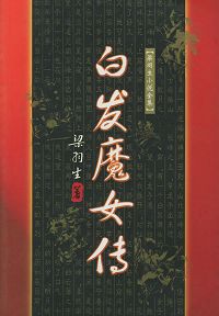 白发魔女传封面