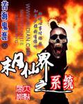 末日仙界之系统封面