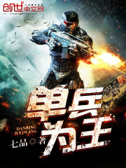 单兵为王封面