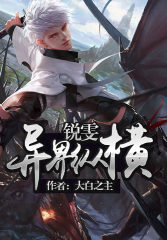 锐雯异界纵横封面