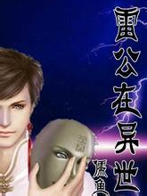 雷公在异世封面