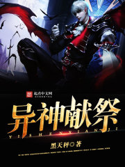 异神献祭封面