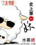 史上第一妖封面