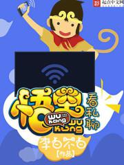 悟空看私聊 悟空看私聊