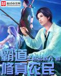 霸道修真农民 霸道修真农民