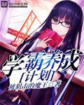 学霸养成计划封面