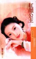 红颜公主 红颜公主