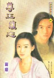 尊王缠恋封面