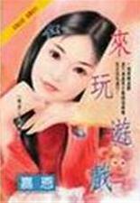 来玩游戏 来玩游戏