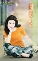 闲美人 闲美人