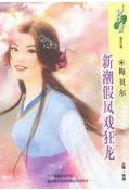 新潮假凤戏狂龙封面