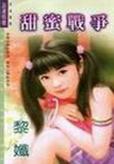 甜蜜战争 甜蜜战争