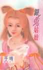银兔姑娘 银兔姑娘