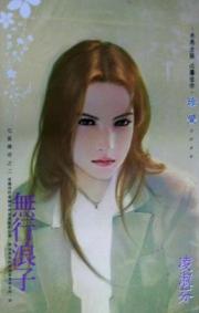 无行浪子 无行浪子