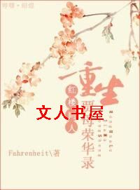 [红楼]重生贾母荣华录封面