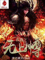 杀戮之无上神尊封面