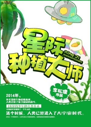 星际种植大师封面