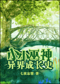 小小巫神异界成长史封面