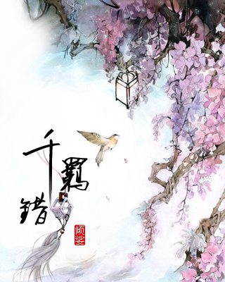 千羁错