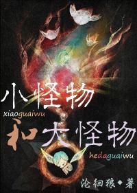 小怪物和大怪物封面