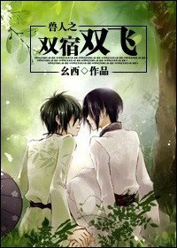 兽人之双宿双飞 兽人之双宿双飞