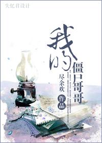 我的僵尸哥哥 我的僵尸哥哥