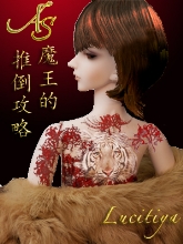 阿斯魔王的推倒攻略 阿斯魔王的推倒攻略