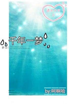 千年一梦 千年一梦