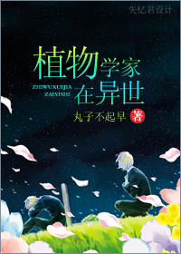 植物学家在异世 植物学家在异世