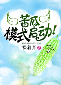 苦瓜模式启动! 苦瓜模式启动!