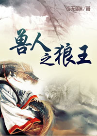 兽人之狼王 兽人之狼王