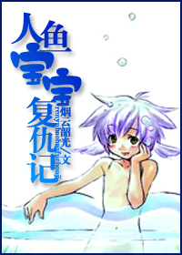 人鱼宝宝复仇记封面