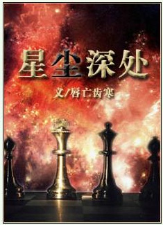 星尘深处 星尘深处